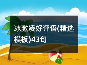 冰激凌好評語(精選模板)43句