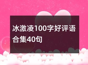 冰激凌100字好評語合集40句