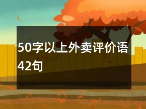50字以上外賣評價語42句