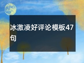 冰激凌好評論模板47句