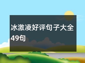 冰激凌好評句子大全49句
