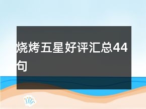 燒烤五星好評匯總44句