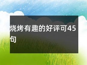 燒烤有趣的好評可45句