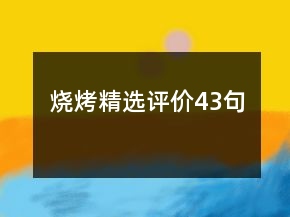 燒烤精選評價43句