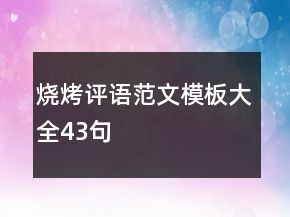 燒烤評(píng)語(yǔ)范文模板大全43句