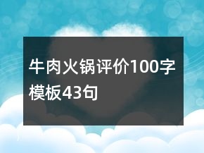 牛肉火鍋評(píng)價(jià)100字模板43句