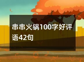 串串火鍋100字好評(píng)語42句