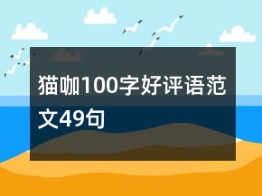 貓咖100字好評(píng)語(yǔ)范文49句