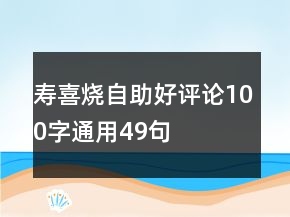 壽喜燒自助好評論100字通用49句