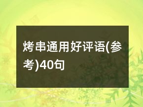 烤串通用好評語(參考)40句