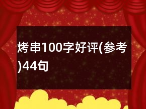 烤串100字好評(píng)(參考)44句