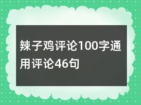 辣子雞評論100字通用評論46句