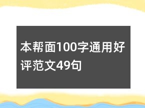 本幫面100字通用好評范文49句