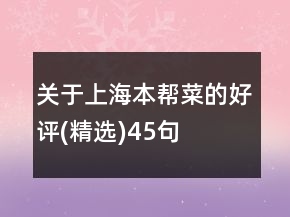 關于上海本幫菜的好評(精選)45句