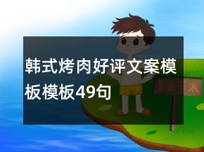 韓式烤肉好評(píng)文案模板模板49句