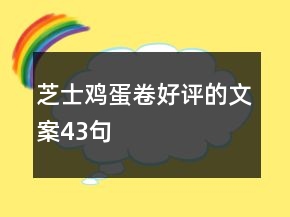 芝士雞蛋卷好評(píng)的文案43句