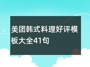 美團韓式料理好評模板大全41句