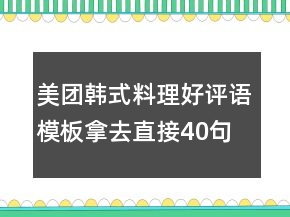 美團(tuán)韓式料理好評語模板拿去直接40句