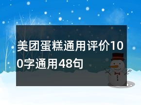 美團蛋糕通用評價100字通用48句