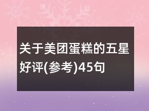 關(guān)于美團(tuán)蛋糕的五星好評(參考)45句