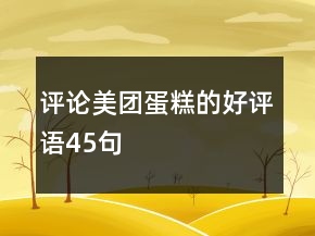 評論美團蛋糕的好評語45句