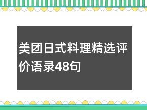 美團日式料理精選評價語錄48句
