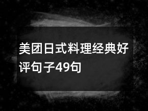 美團日式料理經(jīng)典好評句子49句