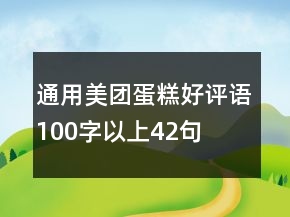 通用美團(tuán)蛋糕好評語100字以上42句