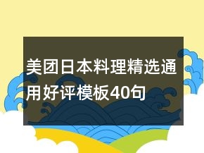 美團日本料理精選通用好評模板40句