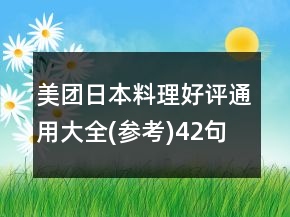 美團日本料理好評通用大全(參考)42句