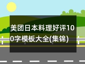 美團(tuán)日本料理好評(píng)100字模板大全(集錦)49句