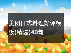 美團日式料理好評模板(精選)48句