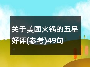 關(guān)于美團(tuán)火鍋的五星好評(píng)(參考)49句