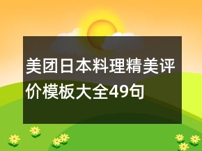 美團(tuán)日本料理精美評(píng)價(jià)模板大全49句