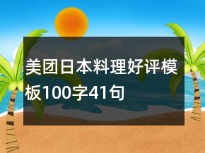 美團(tuán)日本料理好評模板100字41句
