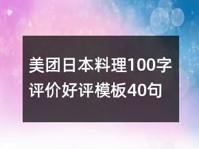 美團日本料理100字評價好評模板40句