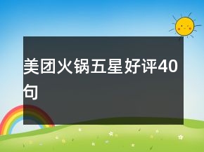 美團(tuán)火鍋五星好評40句