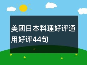美團(tuán)日本料理好評通用好評44句
