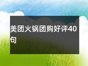 美團火鍋團購好評40句
