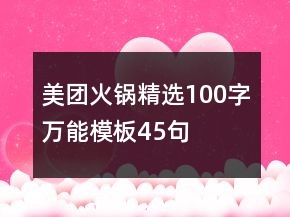 美團火鍋精選100字萬能模板45句