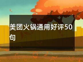 美團火鍋通用好評50句