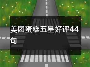 美團(tuán)蛋糕五星好評44句