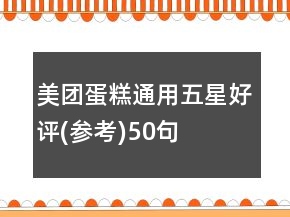 美團(tuán)蛋糕通用五星好評(參考)50句