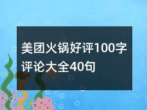 美團(tuán)火鍋好評(píng)100字評(píng)論大全40句