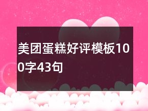 美團(tuán)蛋糕好評模板100字43句