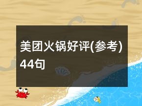 美團(tuán)火鍋好評(píng)(參考)44句
