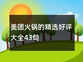 美團(tuán)火鍋的精選好評(píng)大全43句