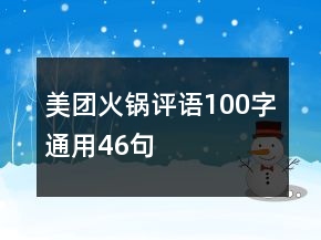 美團(tuán)火鍋評語100字通用46句