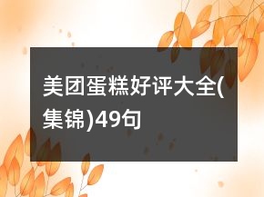 美團(tuán)蛋糕好評大全(集錦)49句