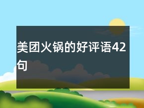美團(tuán)火鍋的好評(píng)語42句